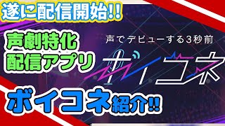 声劇特化配信アプリ『ボイコネ』を紹介！！