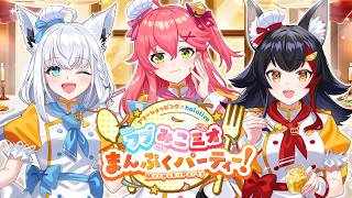 【※発表あり！】フブみこミオのまんぷくてぇてぇNEWS【#フブみこミオまんぷくパーティー】