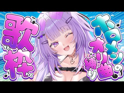 【 歌枠 】ホロライブのオリ曲縛りで歌枠ｲｸｿﾞｵｵｵｵｵｵ🎙🔥✦【 猫又おかゆ/ホロライブ 】 thumbnail