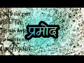 Ye Name Nhi Brand Hai Brands Pramod Status