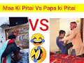 Maa Ki Pitai Vs Baap Ki Pitai Memes Memers Savage Lol Comedy Funny Mother Father