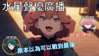 [水星] 蘇菲&諾蕾雅聲優 廣播談(雷)