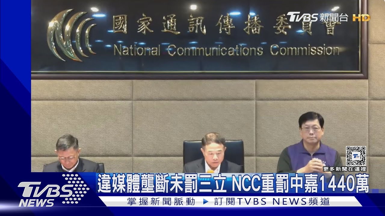 違媒體壟斷未罰三立 NCC重罰中嘉1440萬
