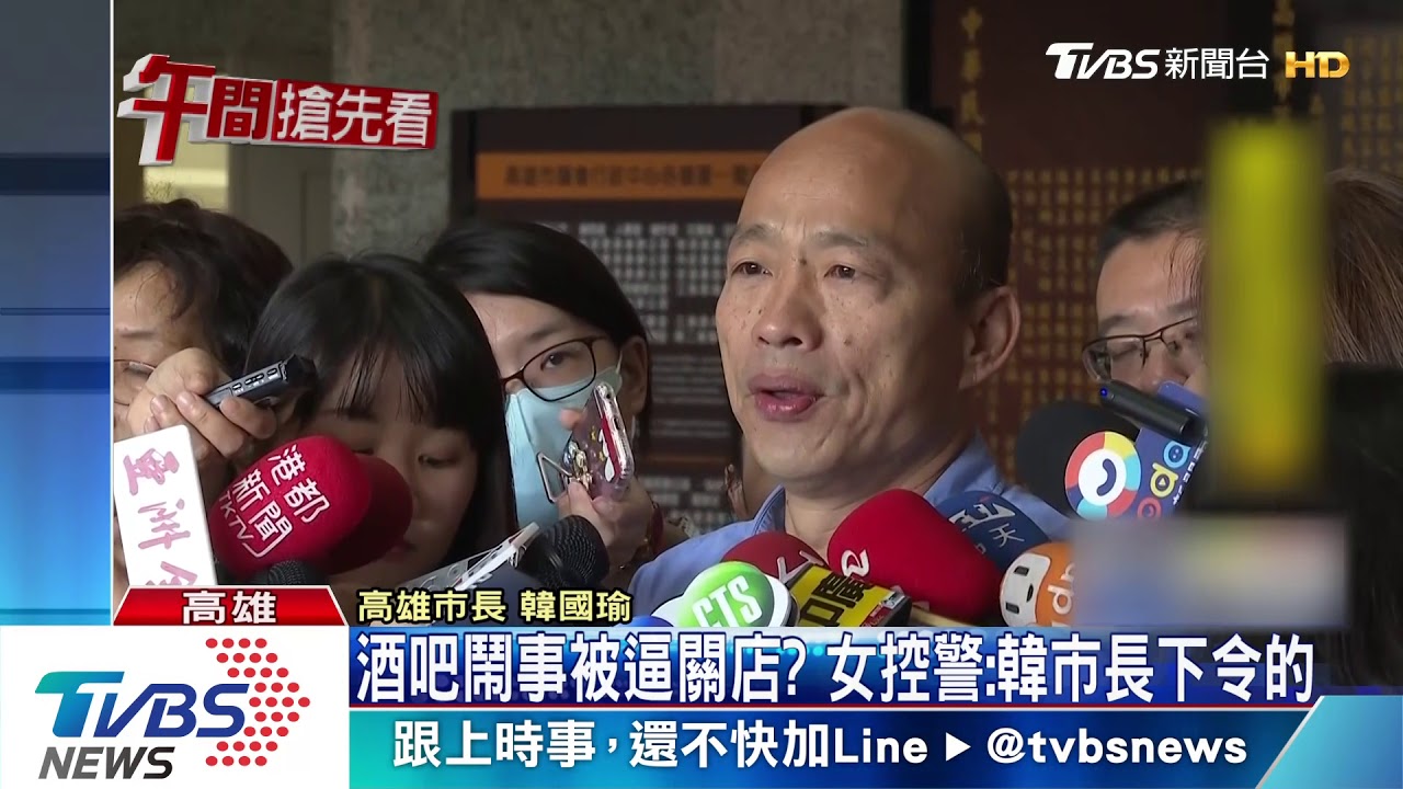 酒吧鬧事被逼關店? 女控警:韓市長下令的