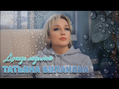 Татьяна Буланова - Дождь ледяной