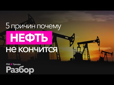 Происхождение нефти до сих пор не установлено. Когда закончится нефть? И закончится ли вообще?