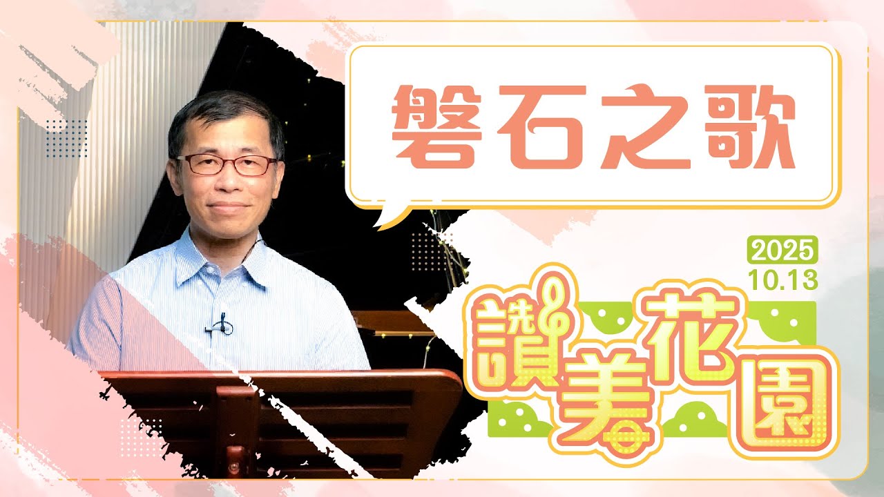 磐石之歌