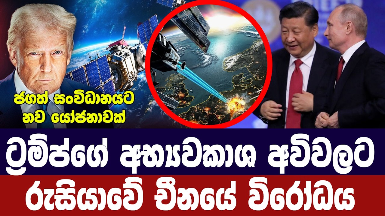 අමෙරිකාවේ අභ්‍යවකාශ අවිවලට රුසියානු-චීන විරෝධයක්