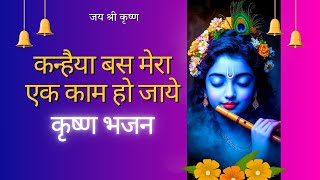 Download lagu Kanhaiya bas mera ek kaam ho jaaye | kishore kuch aisa intejam ho jaaye | krishna bhajan mp3