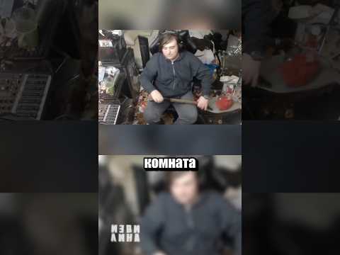 Самый грязный стример в мире