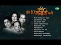 टॉप १० जुनी मराठी गाणी Asha Bhosle Sudhir Pahdke Suman Kalyanpur