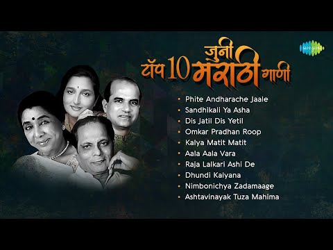 टॉप १० जुनी मराठी गाणी | Asha Bhosle, Sudhir Pahdke, Suman Kalyanpur | Non Stop Old Marathi Songs