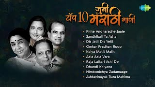 टॉप १० जुनी मराठी गाणी | Asha Bhosle, Sudhir Pahdke, Suman Kalyanpur | Non Stop Old Marathi Songs