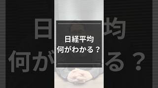 日経平均何がわかる？#投資#投資初心者#資産運用#投資の勉強