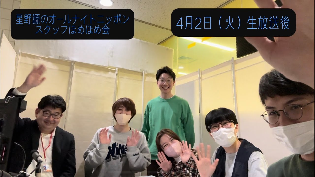 「星野源のオールナイトニッポン」 スタッフほめほめ会#37 | 2024年4月2日