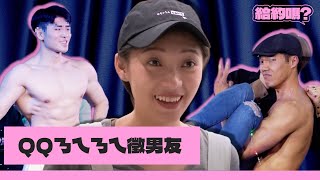QQㄋㄟㄋㄟ徵男友（CC字幕）｜給約嗎