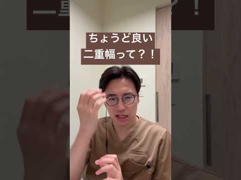 医学科 あなたにあった二重幅の見つけ方は？！