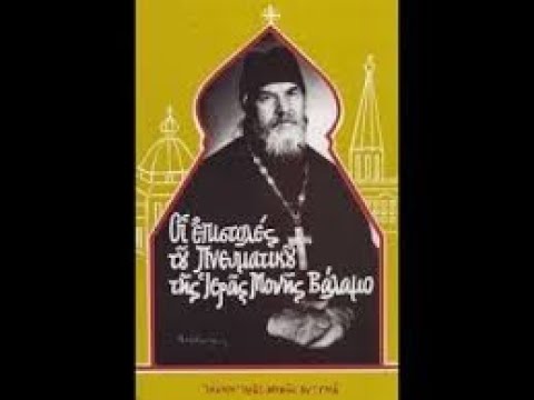 Επιστολές του Πνευματικού Ιωάννη | Μονή Βάλαμο | Ομιλήματα  | Γιώργος Μπάρλας
