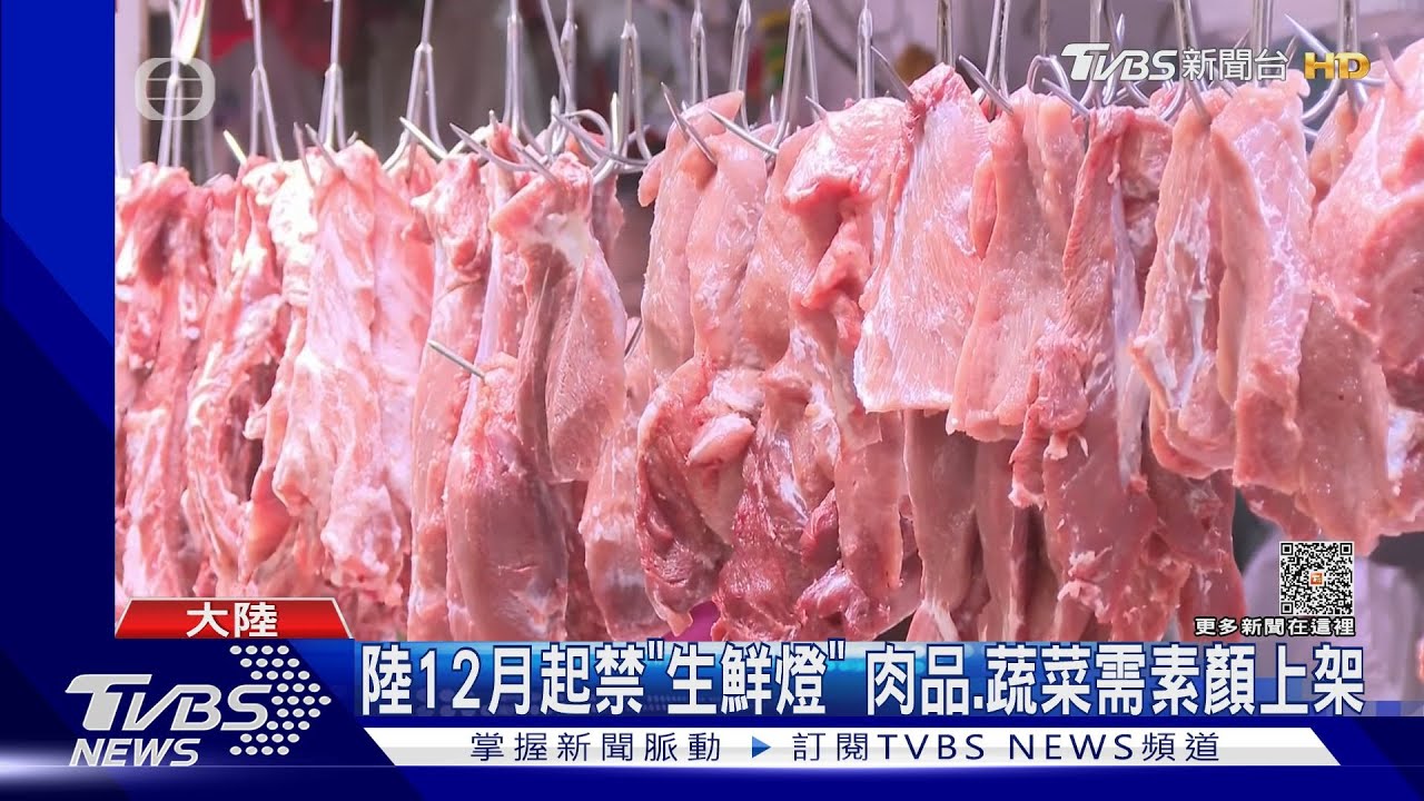 陸禁用「生鮮燈」美肌肉品!消費者:看起來都不新鮮