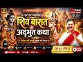 Mahadev Ke Sath Rajan Ji Maharaj Ka Katha Mahadev Rajanjimaharaj