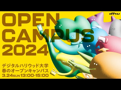春のオープンキャンパス2024【デジタルハリウッド大学｜DHU】