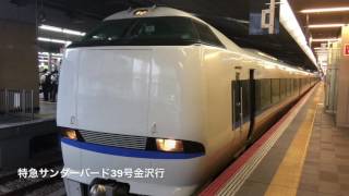 特急サンダーバード39号 発車シーン