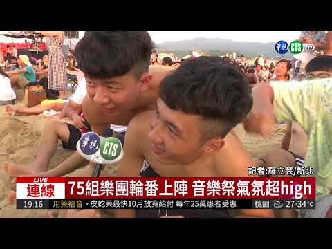 貢寮海洋音樂祭登場 75組樂團上陣!