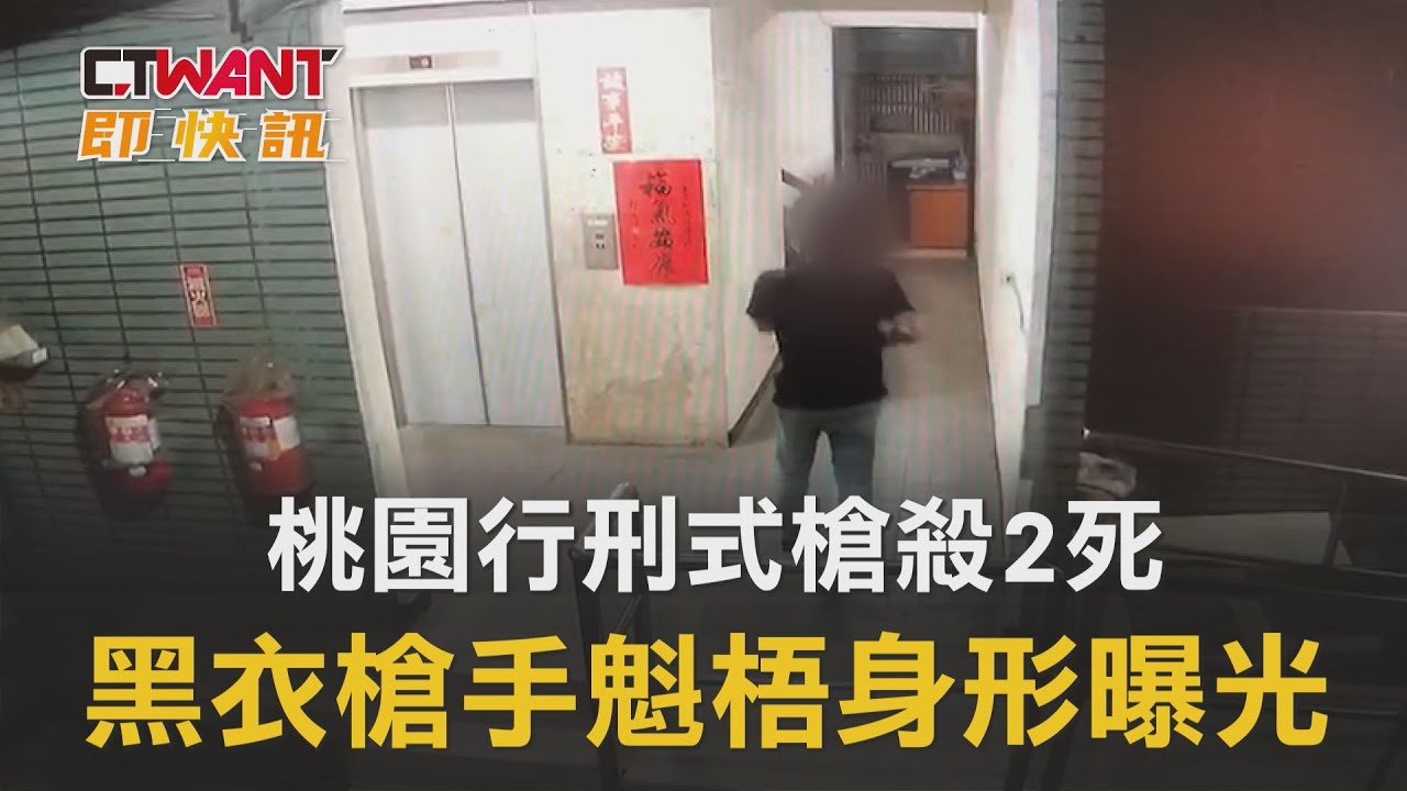 圖說-桃園行刑式槍殺2死　黑衣槍手魁梧身形曝光