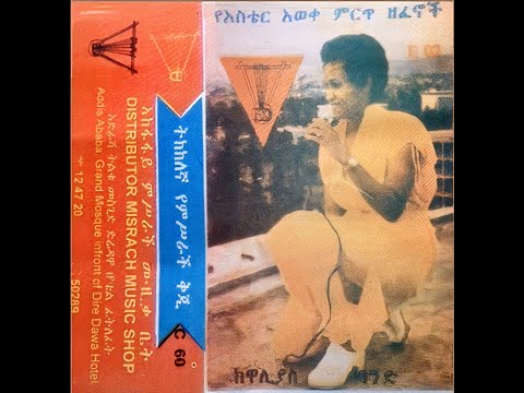 Aster Awoke አስቴር አወቀ - ጽጌረዳ ከንፈር| Ethiopian Song