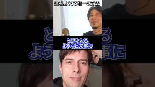 【ひろゆき】運を良くする唯一の方法【切り抜き パックン 西村博之 占い 出会い 運命 結婚 恋愛 星ひとみ ケンケン クレイ 】#shorts