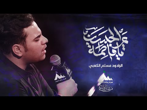 شور يافاطمة الرادود مسلم الكعبي هيئة رماد الخيام الفاطمية 1446هـ