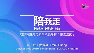 陪我走