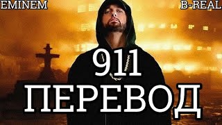 Eminem - 911 (ПЕРЕВОД/LYRICS)