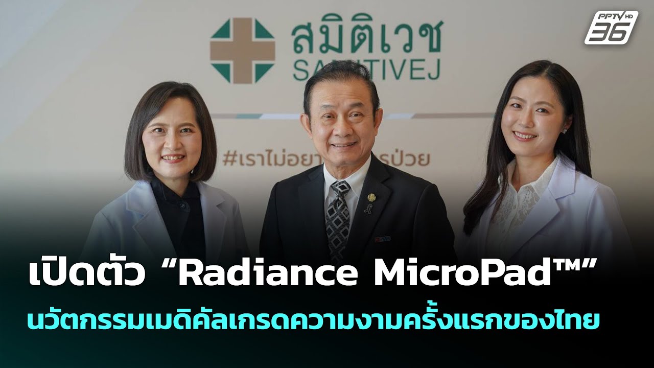 เปิดตัว “Radiance MicroPad™” นวัตกรรมเมดิคัลเกรดความงามครั้?