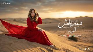 كلمات اغنية متقوليش اشرقت احمد