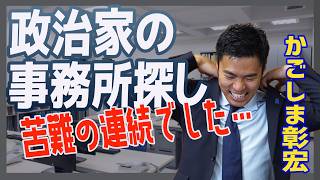 国会議員ならではの苦労 事務所探しは苦難の連続　国民民主党　かごしま彰宏