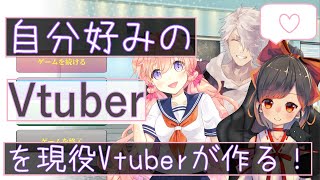 #1【Vtuber Simulator】Vtuberが理想のVtuberを作るよ！