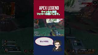 なんか来たな [APEX] #エーペックス  #apexlegends #ps4 #short