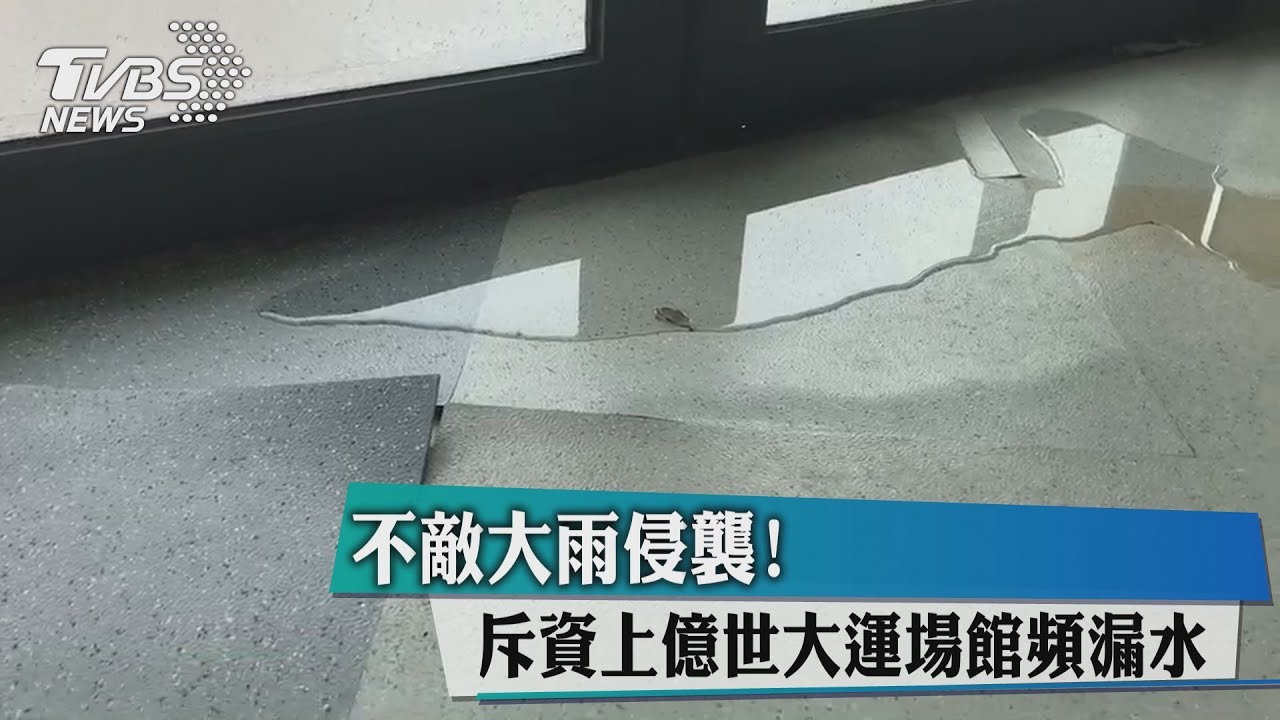 不敵大雨侵襲！　斥資上億世大運場館頻漏水