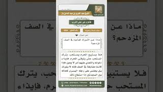 صورة 4354 -  حكم التورك عند ازدحام الصف - نور على الدرب