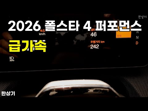 2026 폴스타 4 듀얼 모터 퍼포먼스 급가속(Polestar 4 Performance Acceleration) - 2025.09.18
