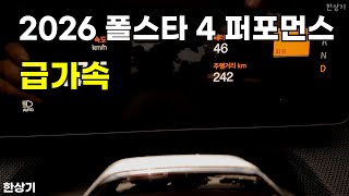 [한상기] 2026 폴스타 4 듀얼 모터 퍼포먼스 급가속(Polestar 4 Performance Acceleration) - 2025.09.18