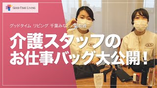 What’s in my bag？ ～介護スタッフのお仕事バッグ／バッグの中身～