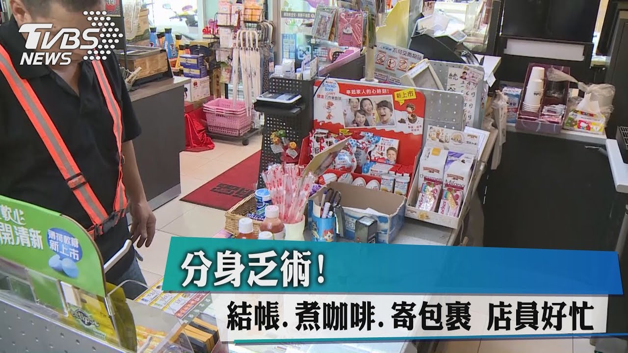 分身乏術!結帳、煮咖啡、寄包裹 店員好忙