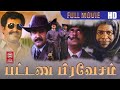 Pattana Pravesham Tamil Full Movies Mohanlal Sreenivasan Tamil Superhit Movies Tamil Dubbed