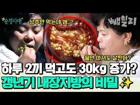 적게 먹고 운동해도 '내장지방' 안 빠진다면? 갱년기 내장지방 녹여내는 확실한 방법 전격 공개! | #순정시대 31회 https://img.youtube.com/vi/Mh4XP6TjgvU/hqdefault.jpg 적게 먹고 운동해도 '내장지방' 안 빠진다면? 갱년기 내장지방 녹여내는 확실한 방법 전격 공개! | #순정시대 31회