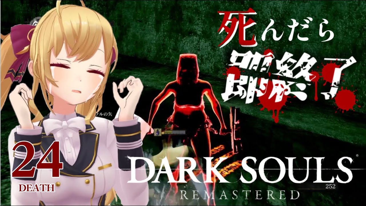 【DARK SOULS REMASTERED】死んだら即終了ダクソ～２４デス目～ #たかみや即終了ダクソ【にじさんじ/鷹宮リオン】