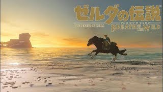 雑談しながらゼルダの伝説の伝説ブレスオブザワイルド