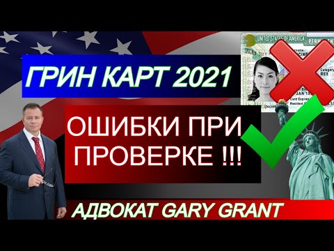 Чек на грин-карту от гэри гранд авокадо и грин-карта 2021! Проверяем РЕЗУЛЬТАТЫ!!! Юрист Гэри Грант