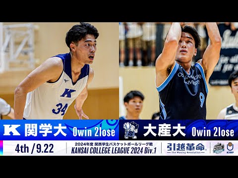 流通学科 【4th/9.22】関西学院大学vs大阪産業大学［2024リーグ/関西学生バスケットボール1部リーグ戦］